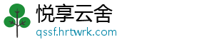 悦享云舍